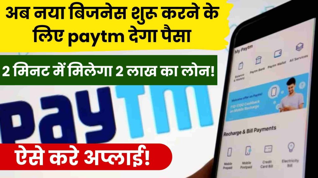 Paytm Instant Loan
