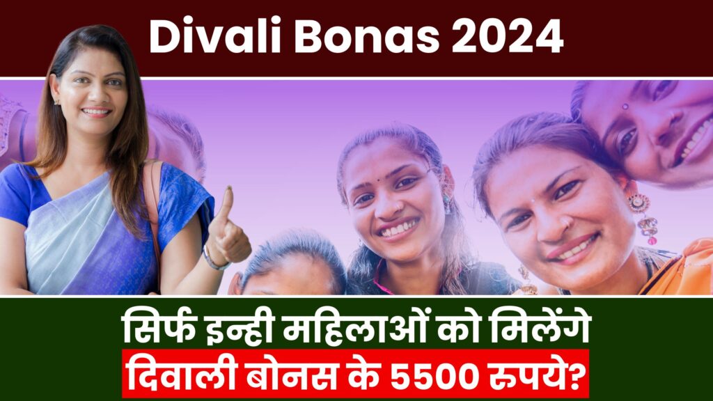 Mukhyamantri Ladli Behna Yojana Divali Bonas 2024
