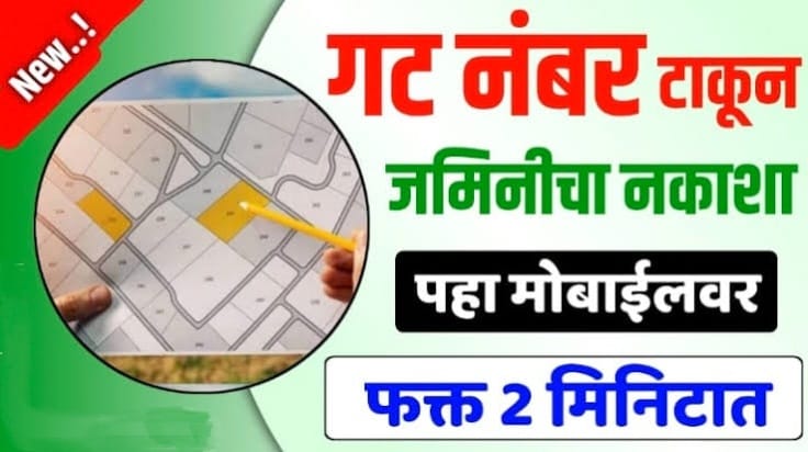 फक्त गट नंबर टाका अन् घरबसल्या मोबाईलवर जमिनीचा नकाशा मोफत डाऊनलोड करा – Download Land Record Map 2025