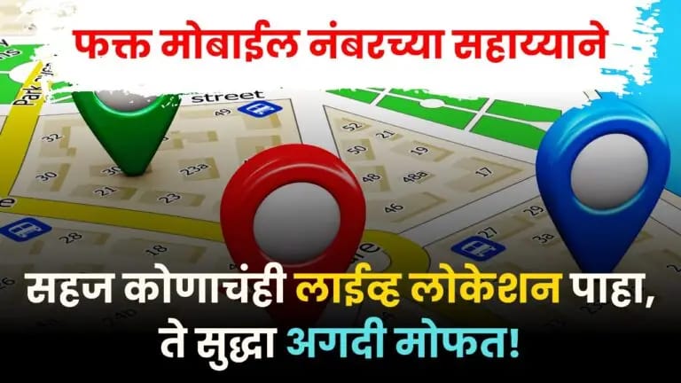 फक्त मोबाईल वापरून कोणाचंही live location tracking करा – ते सुद्धा एकदम फ्री!