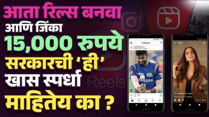 रील बनवा आणि १५ हजार जिंका, जाणून घ्या सरकारच्या या स्पर्धेबद्दल?