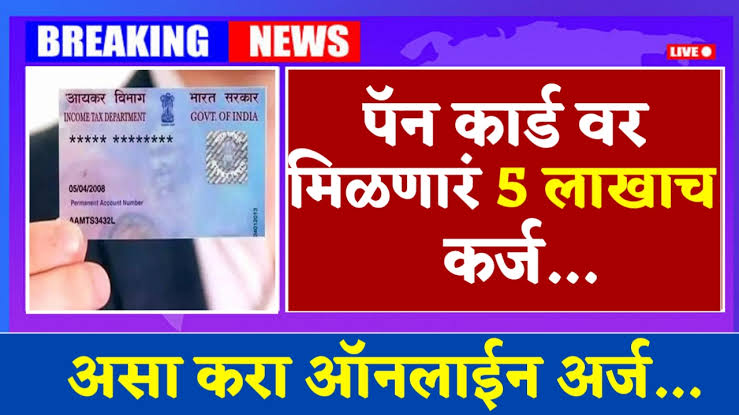पॅन कार्डने मिळवा ₹५ लाखांचे कर्ज : जाणून घ्या सोपी प्रक्रिया : Get a ₹5 lakh personal loan with just your PAN card