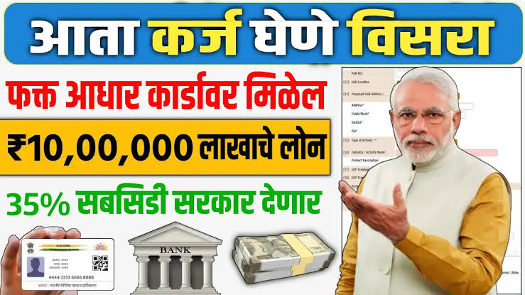 Aadhaar Card वरून Personal आणि Business Loan कसा घ्यावा? PMEGP Loan Apply माहिती