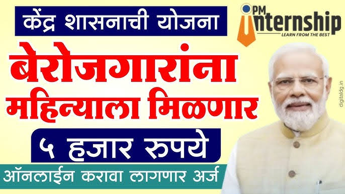 तरुणांसाठी मोठी संधी, दरमहा 5 हजार रुपये मिळवा – PM Internship Scheme 2025
