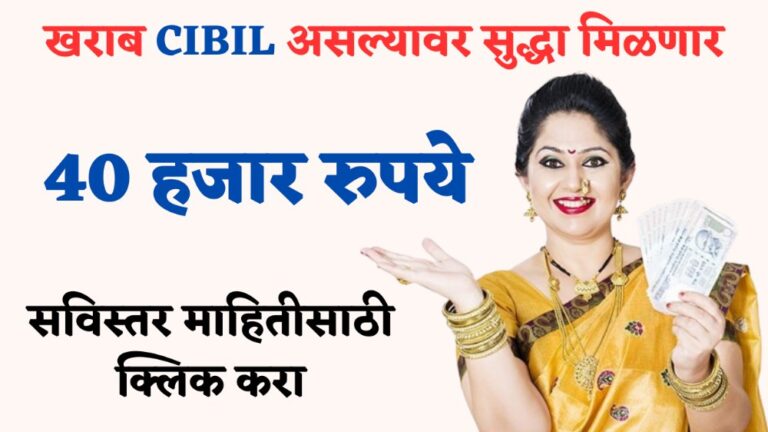 खराब CIBIL स्कोअरवर सुद्धा मिळवा 40 हजाराचे कर्ज – Best Personal Loan in India for Low CIBIL Score