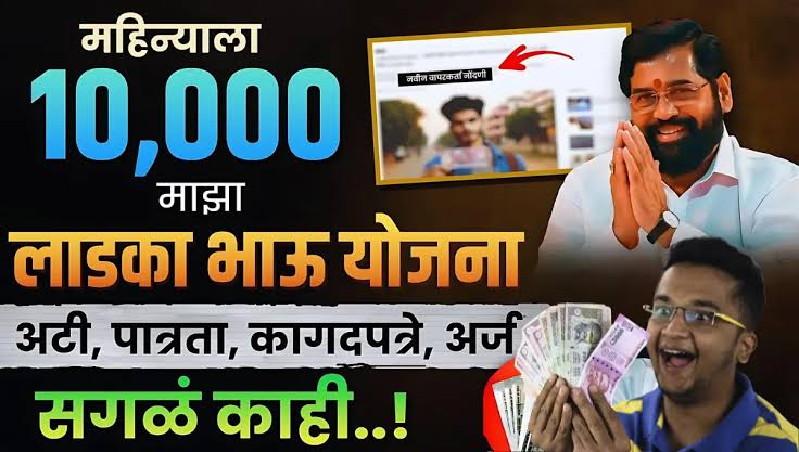 लाडक्या भावांसाठी आनंदाची बातमी! ‘Ladka Bhau Low CIBIL Loan Yojana’ अंतर्गत दर महिन्याला मिळणार ₹10,000 थेट बँक खात्यात!