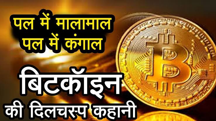 पल में मालामाल, पल में कंगाल; जानिए Bitcoin की दिलचस्प जानकारी । Cryptocurrency Meaning in Hindi |