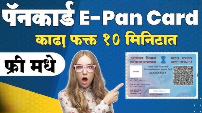घरबसल्या 5 मिनिटांत मोफत E-Pan Card मिळवा – Online Apply सोपी पद्धत