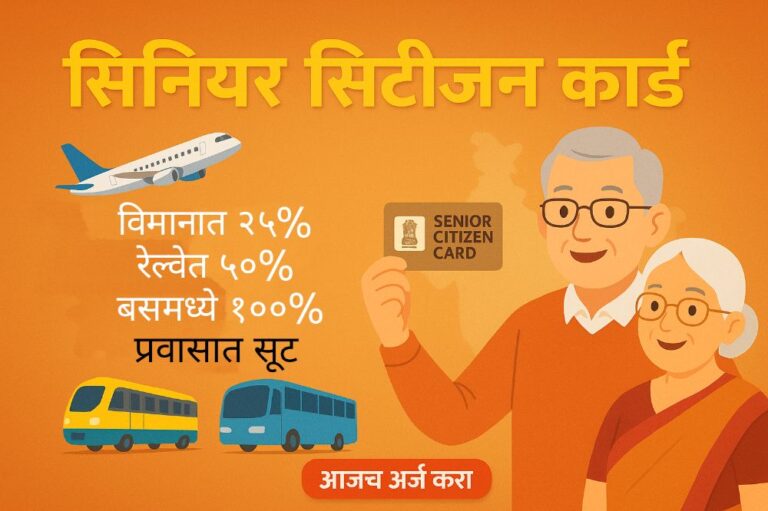 विमानात 25% रेल्वेत 50 टक्के तर बसमध्ये 100% मोफत प्रवास – Senior Citizen Card कसे काढावे आणि त्याचे फायदे