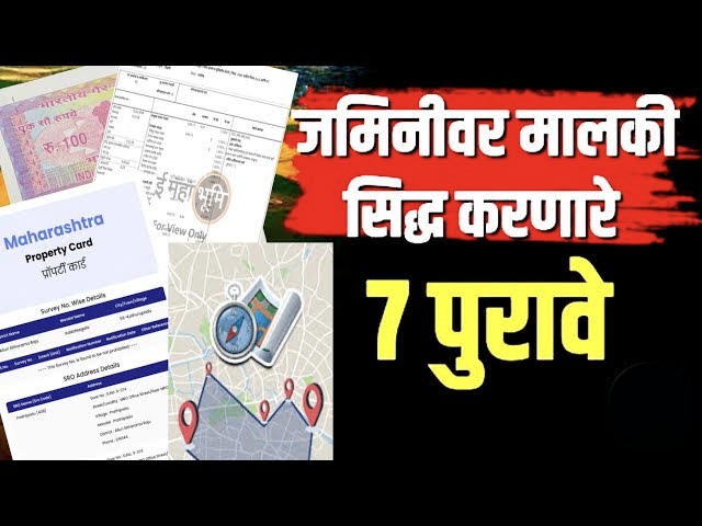 शेतकऱ्यांनो, सावधान! सातबारा उताऱ्यातील 7 महत्वाच्या नोंदी नसतील तर जमीन होईल बेकायदेशीर – 7/12 Extract