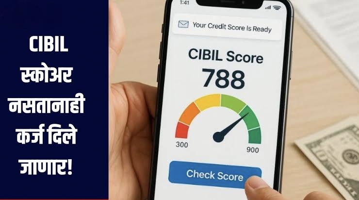 आता CIBIL स्कोअर नसतानाही कर्ज मिळणार – जाणून घ्या नवा नियम loan without CIBIL