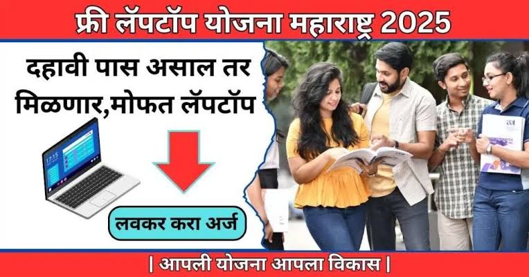 विद्यार्थ्यांसाठी सुवर्णसंधी – मोफत लॅपटॉप आणि रोज 6GB इंटरनेट डेटा (Free Laptop Scheme 2025)