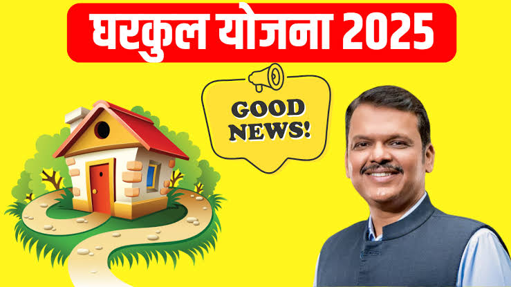 PM Awas Yojana 2025 – घरकुल योजनेअंतर्गत घरासाठी सरकारी सबसिडी आणि लोनची संपूर्ण माहिती