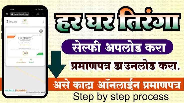 हर घर तिरंगा CERTIFICATE 1 सेकंदात डाऊनलोड करा; जाणून घ्या सोपी प्रक्रिया&nbsp; Download Har Ghar Tiranga Certificat
