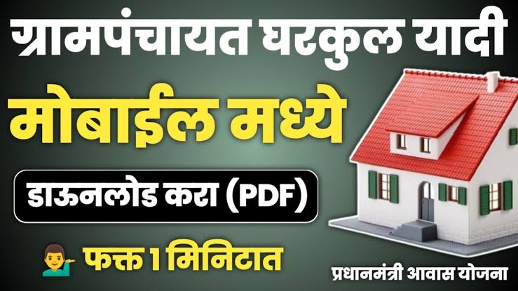 ग्रामपंचायत घरकुल यादी PDF मध्ये डाउनलोड करा; तुमचं नाव PMAY Beneficiary List 2025 मध्ये आहे का? त्वरित ऑनलाइन तपासा!