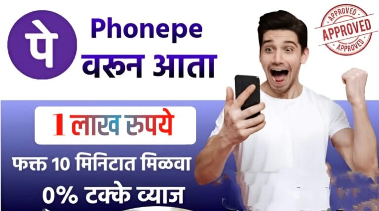 फोन पे वरून घरबसल्या मिळवा 1 लाख रुपयांपर्यंत कर्ज – Low Cibil Score PhonePe Loan