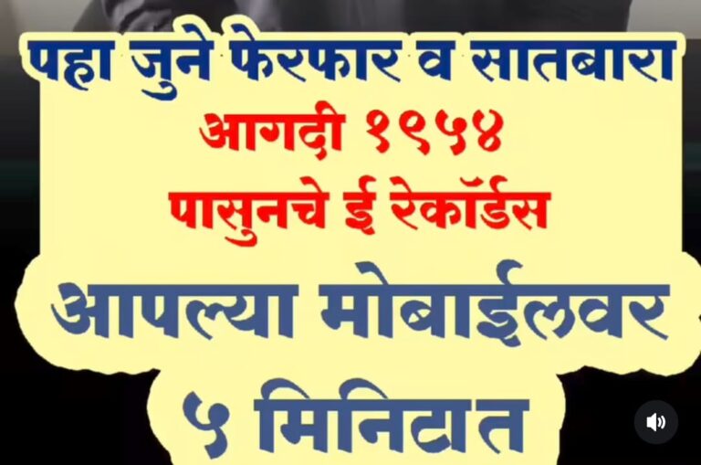जुने फेरफार आणि सातबारा उतारे व 1954 पासूनचे सर्व ई रेकॉर्ड तुमच्या मोबाईलवर 5 मिनिटात डाउनलोड करा – Digital 7/12 Download Online