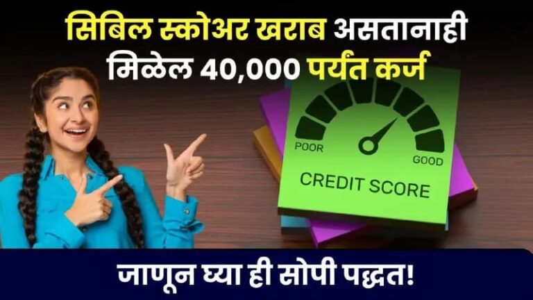Loan without CIBIL Score: क्रेडिट स्कोअर नसतानाही मिळणार कर्ज? हे ५ पर्याय वापरा!