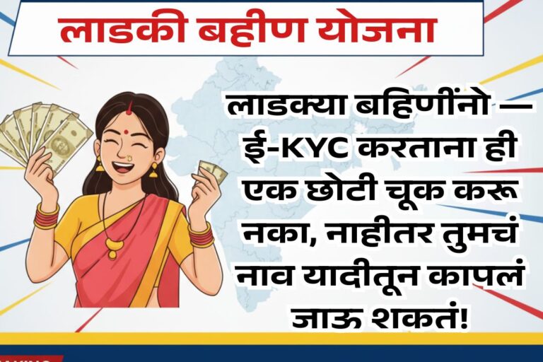 लाडकी बहीण योजनेची e-KYC करताना या गोष्टींची काळजी घ्या नाहीतर एक चूक अन् नाव कट – Ladki Bahin e-KYC Online Process