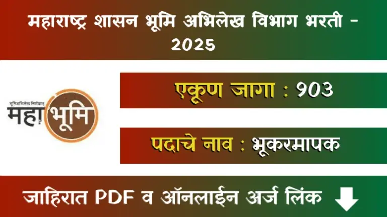 Maharashtra Land Records Recruitment 2025 | महाराष्ट्र भूमी अभिलेख विभागात 903 पदांची मेगाभरती
