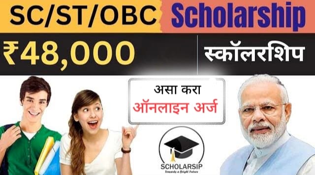 SC ST OBC Scholarship 2025: अनुसूचित जाती-जमाती व ओबीसी विद्यार्थ्यांसाठी ₹48,000 पर्यंत शिष्यवृत्ती | National Scholarship Portal