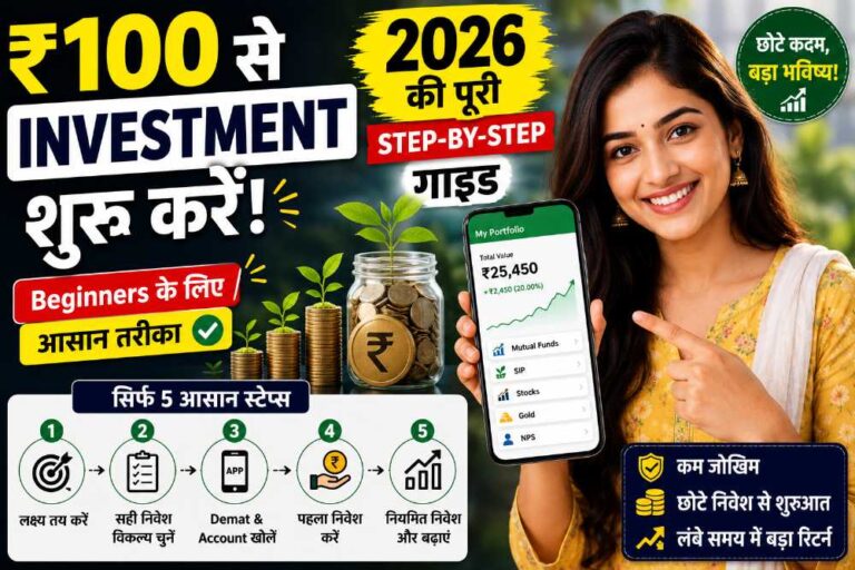 ₹100 से Investment शुरू करें! 2026 की पूरी Step-by-Step गाइड | Beginners के लिए आसान तरीका