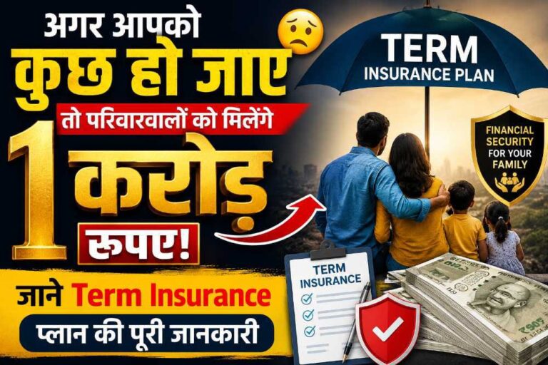 अगर आपको कुछ हो जाए तो परिवारवालों को मिलेंगे 1 करोड़ रुपए। जाने Term Insurance प्लान की पूरी जानकारी