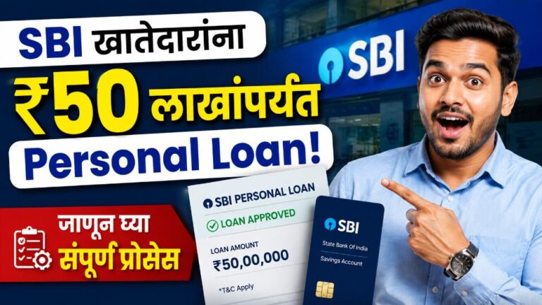 SBI अकाउंट धारकांना मिळणार 50 लाखांपर्यंत Personal Loan, जाणून घ्या संपूर्ण प्रोसेस