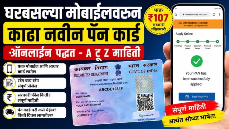 घरबसल्या मोबाईलवरून काढा नवीन पॅन कार्ड; ऑनलाईन पद्धत, How to apply for new PAN card online mobile